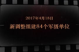 2017年4月18日 新调整<em>组建</em>84个军级单位
