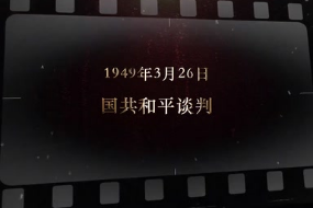 1949年3月26日 国共和平谈判