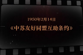 1950年2月14日 《中苏友好同盟互助条约》