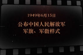 1949年6月15日 公布中国<em>人民</em>解放军军旗、军徽样式