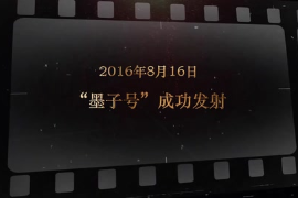2016年8月16日 “墨子号”成功发射