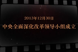 2013年12月30日 <em>中央</em><em>全面</em><em>深化改革</em>领导小组成立