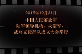 2015年12月31日 <em>中国人民解放军</em>陆军领导机构、火箭军、战略支援部队<em>成立</em>大会