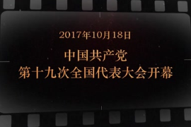 2017年10月18日 中国共产党第十九次全国代表大会开幕