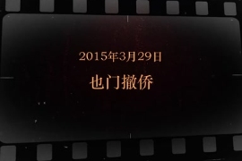 2015年3月29日 也门撤侨