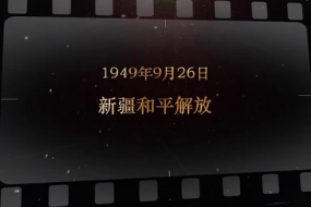 1949年9月26日 新疆和平解放