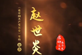 赵世炎：信仰之火永不灭