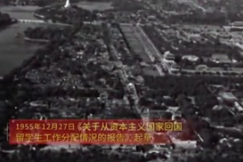 1955年12月27日：《关于从资本主义国家回国留学生工作分配情况的报告》起草
