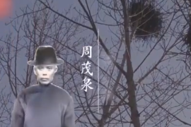 坚韧的潜伏——周茂泉
