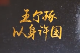 王尔琢：以身许国