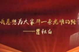 我总想为<em>大家</em><em>辟</em><em>一条</em><em>光明</em><em>的</em><em>路</em>——<em>瞿秋白</em>