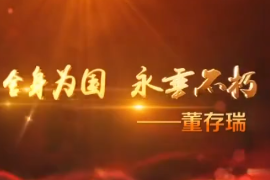 1948年5月25日 舍身为国 永垂不朽—董存瑞