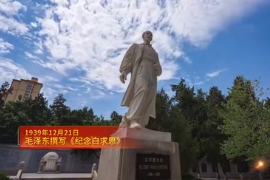 1939年12月21日：<em>毛泽东</em>撰写《<em>纪念</em><em>白求恩</em>》