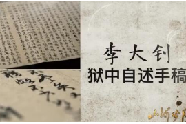 李大钊<em>狱中</em>绝笔