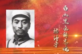 <em>杨靖宇</em>：<em>白山黑水</em><em>铸</em><em>忠魂</em>