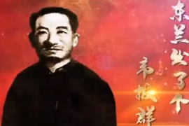 东<em>兰</em>出了个韦拔群