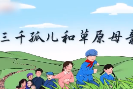 总书记<em>讲</em>党史<em>故事</em>：三千孤儿和草原母亲