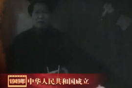 1949年：中华<em>人民</em>共和国<em>成立</em>