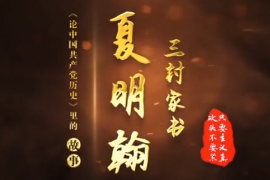 《论中国共产党历史》里的故事：<em>夏</em><em>明</em><em>翰</em>狱中的三封家书