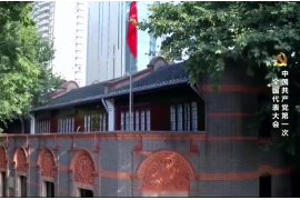 中国共产党<em>第一</em><em>次</em><em>全国代表大会</em>
