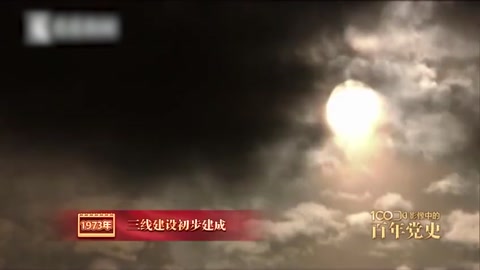 1973年：<em>三线建设</em>初步建成