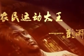 “农民<em>运动</em>大王”——彭湃