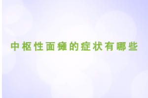 中枢性面瘫<em>的</em>症状<em>有</em><em>哪些</em>