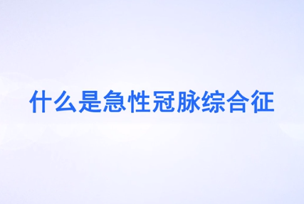 什么<em>是</em>急性冠脉综合征