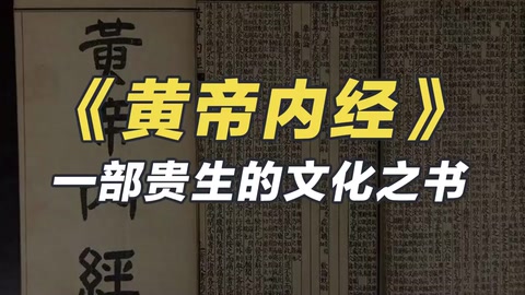 《黄帝内经》——一部贵生的文化之书