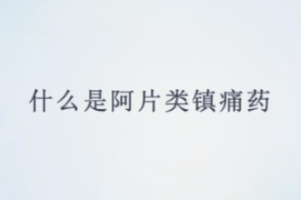 什么是阿片类镇痛药