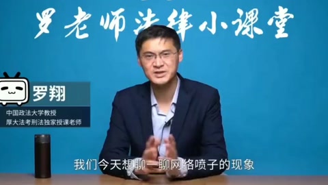 罗翔讲法-网络喷子怎么处罚