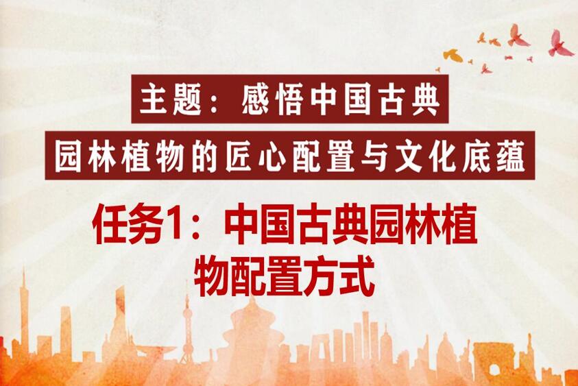 <em>微</em><em>课</em>：风景<em>园林</em>设计<em>专业</em>《<em>园林植物</em><em>造</em><em>景</em>设计—中国古典<em>园林植物</em>配置方式》