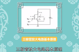 三<em>极</em>管放大电路基本原理：一个关于三<em>极</em>管电路原理的说明文件