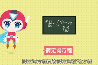 带您了解薛定谔方程