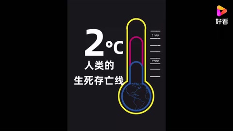 如果地球升温 2°C 会发生什么