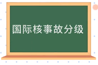 国际核事故<em>分级</em>：核电站事故对安全影响<em>的</em>分类