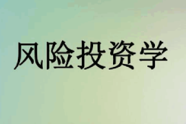 课件：信用风险管理与法律防控专业《风险投资学》