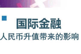 <em>课件</em>：<em>信用风险</em><em>管理</em><em>与</em><em>法律</em><em>防</em><em>控</em><em>专业</em>《囯际金融学—国际金融—人民币升值带来的影响》