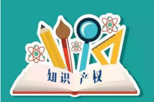 <em>带你</em><em>了解</em><em>知识产权法</em>（<em>图</em>5）