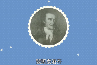 裴<em>斯</em>泰<em>洛</em>齐—瑞士平民教育<em>之父</em>