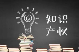 带你了解知识产权法（图1）