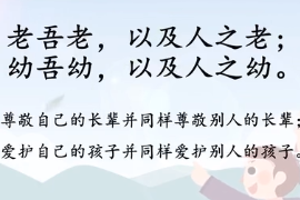 带你了解老吾老，以及人之老；幼吾幼，以及人之幼