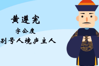 <em>带</em><em>您</em><em>了解</em>黄遵<em>宪</em>