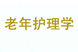 课件：老年学专业《老年护理学》