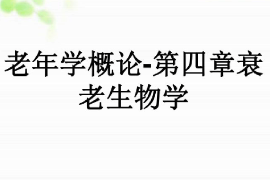 课件：老年学专业《老年学概论—衰老生物学》