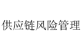 <em>课件</em>：供应链运营<em>专业</em>《供应链风险<em>管理</em>2》