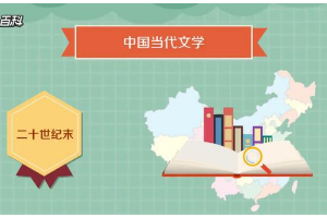 一分钟了解中国当代文学