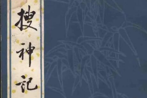 带你了解搜神记
