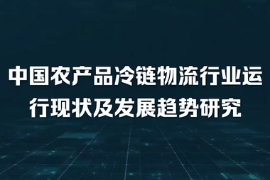 中国<em>农产品</em>冷链物流行业运行现状及发展趋势研究