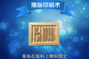 带您了解雕版<em>印刷术</em>